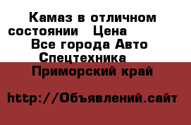  Камаз в отличном состоянии › Цена ­ 10 200 - Все города Авто » Спецтехника   . Приморский край